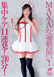 MAX-A女優勢揃い！ 集中ケア11連発！240分！！