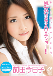 New Comer 純真美少女 わたし泣いちゃいました　処女のままAVデビュー！！ 前田今日子