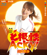 ど根性Acky ！ 吉沢明歩　in HD