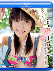 新人 由愛可奈 正真正銘18歳。元現役女子校...