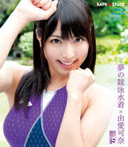 夢の競泳水着×由愛可奈 in HD