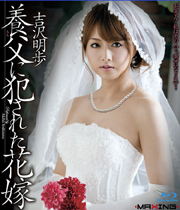 養父に犯された花嫁 吉沢明歩in HD