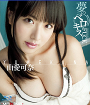 夢のベロキスFUCK 由愛可奈in HD