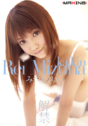 REI MIZUNA'S HOTTEST JOB