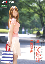 AKIHO IS MY WIFE; Akiho Yoshizawa