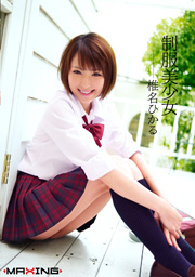 制服美少女 椎名ひかる
