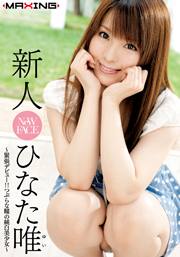 新人 ひなた唯 ～緊張デビュー！つぶらな瞳の純白美少女～
