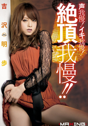 Voice Patience! Patience Climax! ! Akiho ...