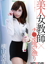 美人女教師×チ●ポ喰い漁り 横山美雪
