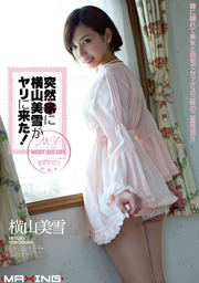 突然家に横山美雪がヤリに来た！