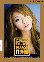 乙音奈々 ＤＵＡＬ ＢＯＸ ８時間