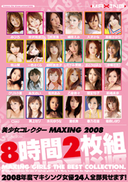 美少女コレクターMAXING2008