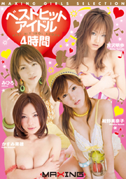 ベスト ヒット アイドル ４時間