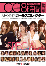 MAXINGガールズコレクター２００９