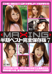 MAXING半期ベスト完全保存版7