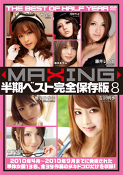 MAXING半期ベスト完全保存版8