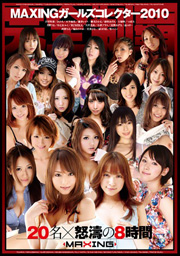 MAXINGガールズコレクター2010