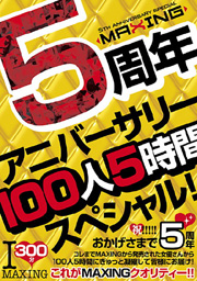 MAXING 5周年アニバーサリー100人5時間スペ...