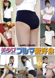 美少女ブルマ愛好会