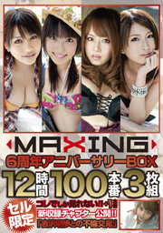 MAXING6周年アニバーサリーBOX12時間 100本...