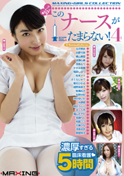 極上ナース23人！このナースがたまらない！4