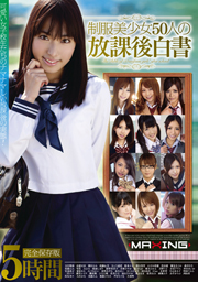 制服美少女50人の放課後白書