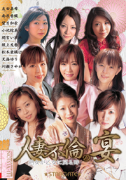 人妻不倫の宴　－熟女が乙女に戻る時－