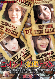 このオンナ変態につき。第３巻
