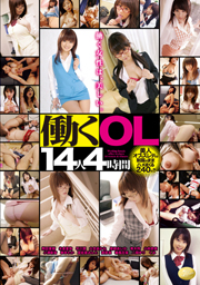 働くOL14人4時間