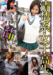 清楚系女子高生24人4時間2