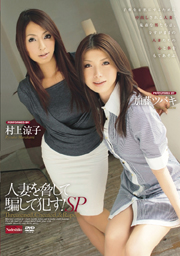 人妻を脅して騙して犯す！SP　加藤ツバキ・...