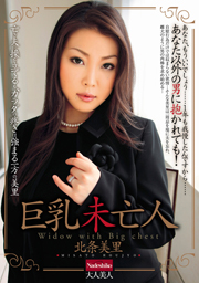 巨乳未亡人　北条美里