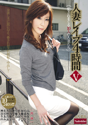 人妻レイプ４時間　V