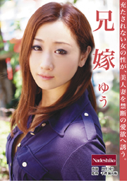 兄嫁　ゆう