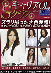 キャリアOL Ｓクラス　Vol,1　