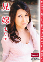 兄嫁 まり子