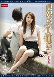 美熟女不倫旅行 長岡路 結城みさ