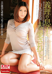 義理の息子と夫に愛されて… 白鳥美玲