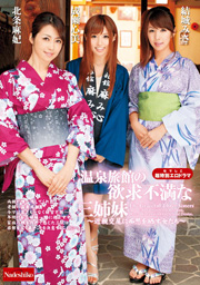 温泉旅館の欲求不満な三姉妹 ～近親交尾に痴態を晒す女たち～　北条麻妃　結城みさ　成瀬心美