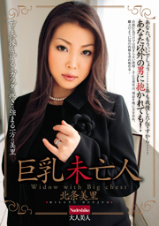 巨乳未亡人　北条美里