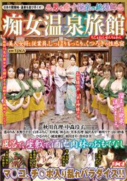 痴女温泉旅館