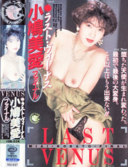 ラスト・ヴィーナス 小鳩美愛 ファイナル