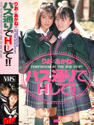 りおとあかねのバス通りでHして！