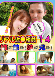リアル近●相姦（14）～姉が弟を！妹が兄を！