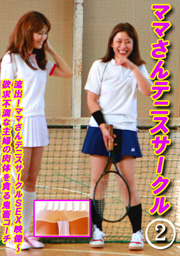 流出！ママさんテニスサークルSEX映像～欲求不満な主婦の肉体を貪る鬼畜コーチ