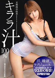 天然成分由来 キララ汁100%
