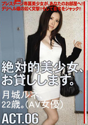 絶対的美少女、お貸しします。ACT.06