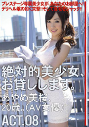 絶対的美少女、お貸しします。ACT.08