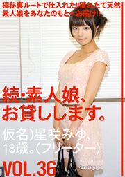 続・素人娘、お貸しします。VOL.36