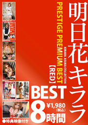 明日花キララ PRESTIGE PREMIUM BEST【RED】...